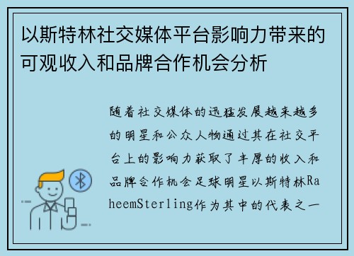 以斯特林社交媒体平台影响力带来的可观收入和品牌合作机会分析