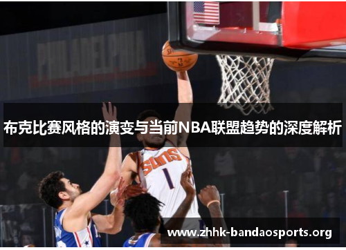 布克比赛风格的演变与当前NBA联盟趋势的深度解析