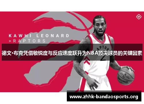 德文·布克凭借敏锐度与反应速度跃升为NBA顶尖球员的关键因素