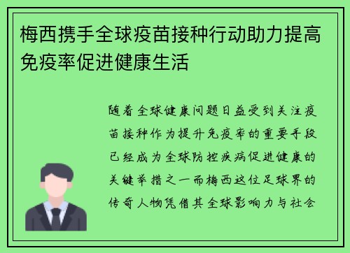 梅西携手全球疫苗接种行动助力提高免疫率促进健康生活