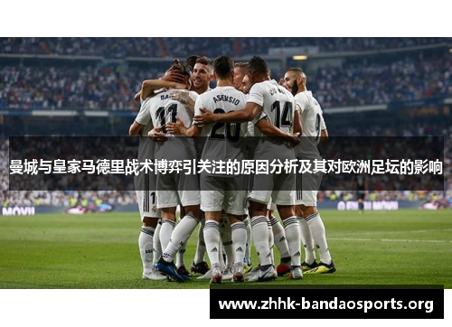 曼城与皇家马德里战术博弈引关注的原因分析及其对欧洲足坛的影响