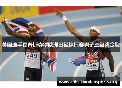 英国选手霍普斯夺得欧洲田径锦标赛男子三级跳金牌