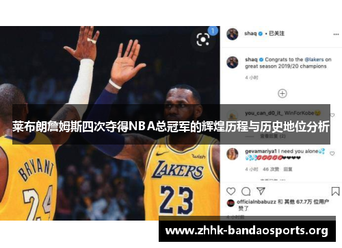 莱布朗詹姆斯四次夺得NBA总冠军的辉煌历程与历史地位分析