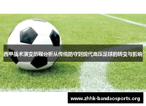 西甲战术演变历程分析从传统防守到现代高压足球的转变与影响