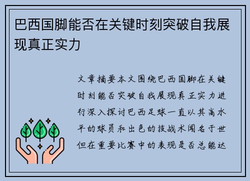 巴西国脚能否在关键时刻突破自我展现真正实力