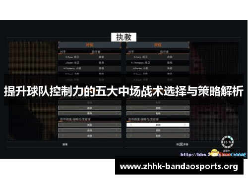 提升球队控制力的五大中场战术选择与策略解析