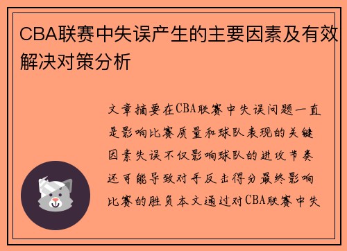 CBA联赛中失误产生的主要因素及有效解决对策分析