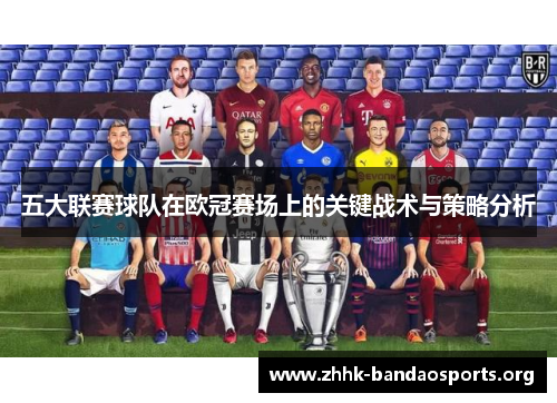 五大联赛球队在欧冠赛场上的关键战术与策略分析