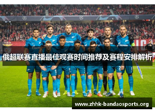 俄超联赛直播最佳观赛时间推荐及赛程安排解析