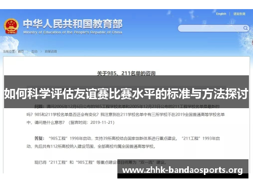如何科学评估友谊赛比赛水平的标准与方法探讨