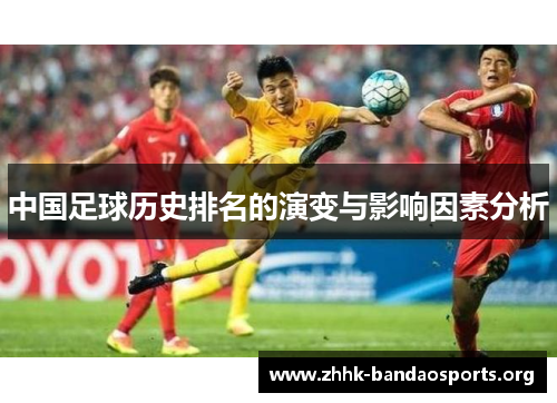 中国足球历史排名的演变与影响因素分析