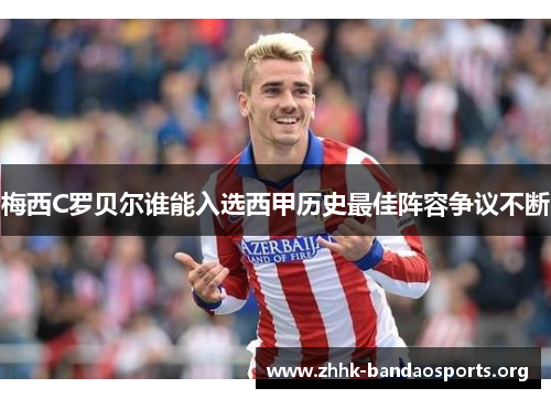 梅西C罗贝尔谁能入选西甲历史最佳阵容争议不断
