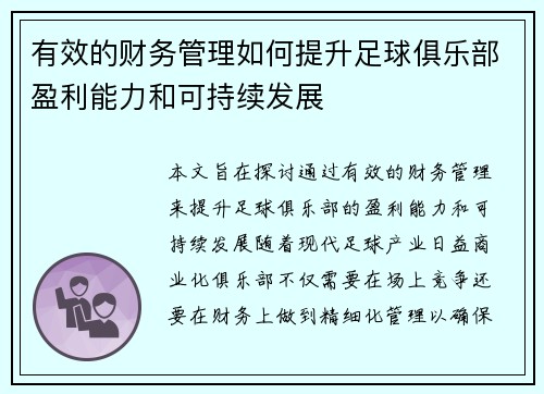 有效的财务管理如何提升足球俱乐部盈利能力和可持续发展