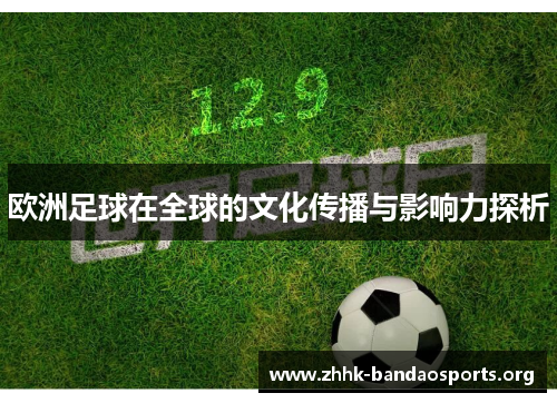 欧洲足球在全球的文化传播与影响力探析