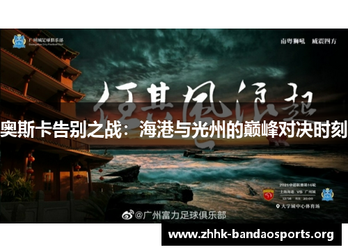 奥斯卡告别之战：海港与光州的巅峰对决时刻