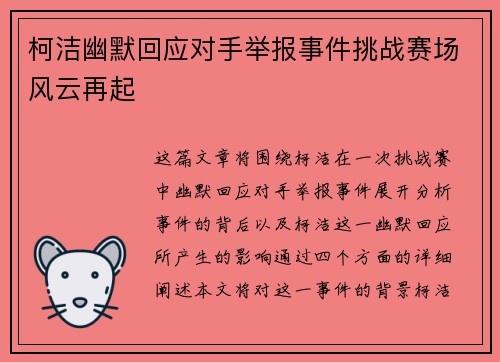 柯洁幽默回应对手举报事件挑战赛场风云再起
