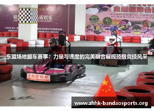 东盟场地脚车赛事：力量与速度的完美融合展现顶级竞技风采