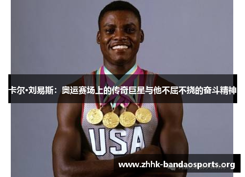卡尔·刘易斯：奥运赛场上的传奇巨星与他不屈不挠的奋斗精神