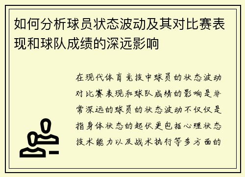 如何分析球员状态波动及其对比赛表现和球队成绩的深远影响