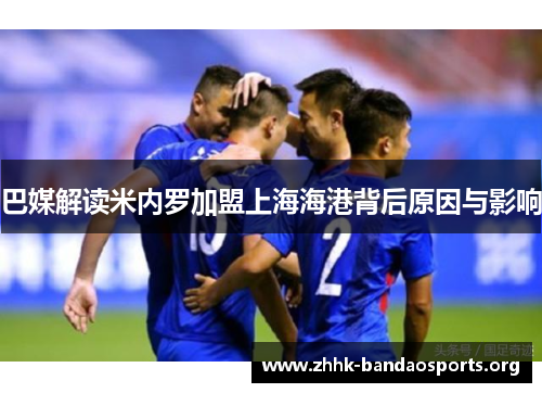巴媒解读米内罗加盟上海海港背后原因与影响