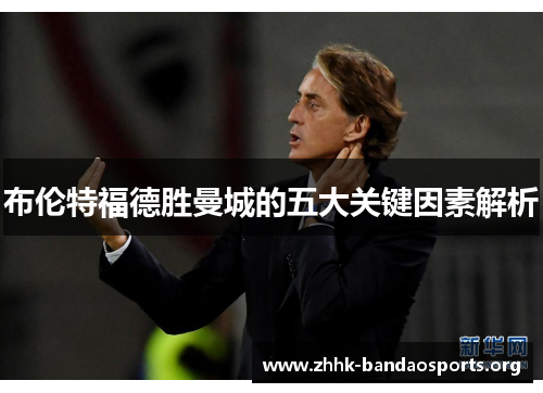 布伦特福德胜曼城的五大关键因素解析