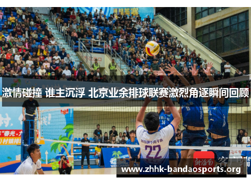 激情碰撞 谁主沉浮 北京业余排球联赛激烈角逐瞬间回顾