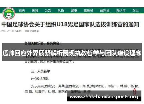 瓜帅回应外界质疑解析展现执教哲学与团队建设理念