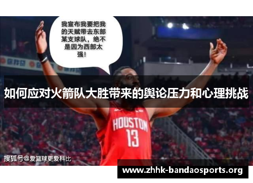 如何应对火箭队大胜带来的舆论压力和心理挑战