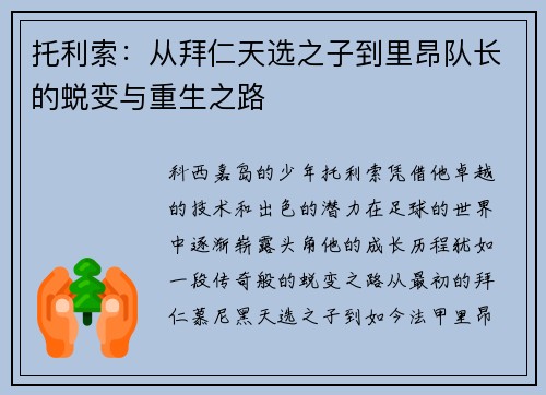 托利索：从拜仁天选之子到里昂队长的蜕变与重生之路
