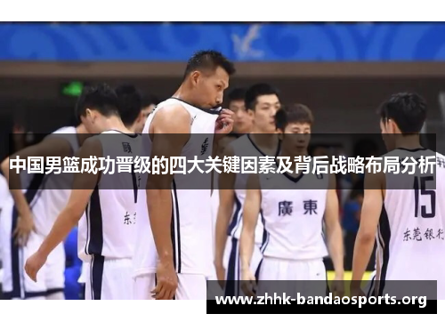 中国男篮成功晋级的四大关键因素及背后战略布局分析