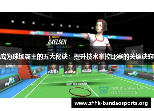 成为球场霸主的五大秘诀：提升技术掌控比赛的关键诀窍