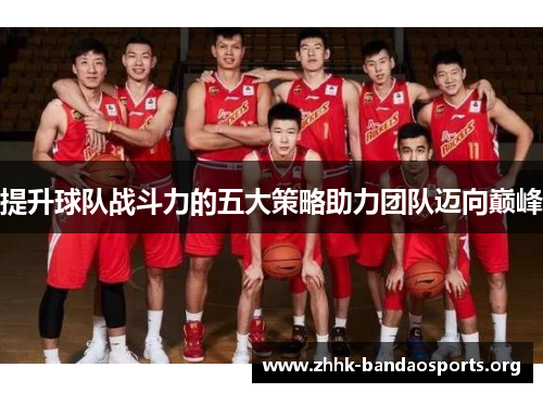 提升球队战斗力的五大策略助力团队迈向巅峰