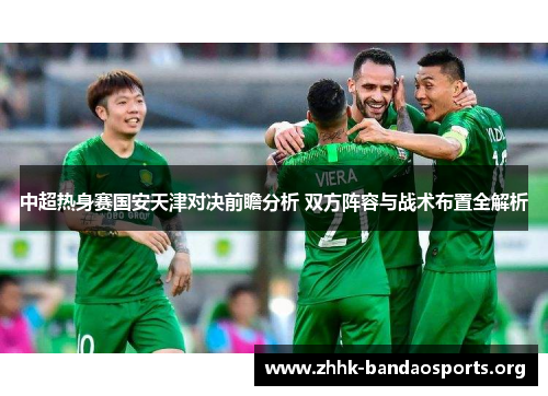 中超热身赛国安天津对决前瞻分析 双方阵容与战术布置全解析