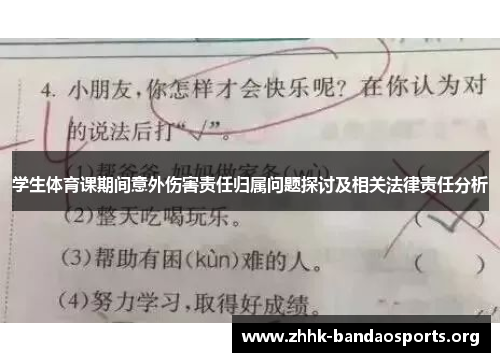 学生体育课期间意外伤害责任归属问题探讨及相关法律责任分析