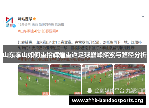 山东泰山如何重拾辉煌重返足球巅峰探索与路径分析