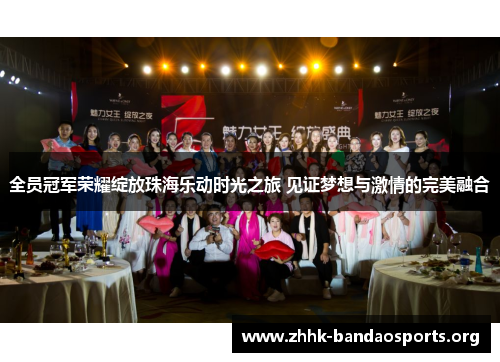 全员冠军荣耀绽放珠海乐动时光之旅 见证梦想与激情的完美融合