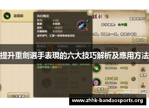 提升重劍選手表現的六大技巧解析及應用方法