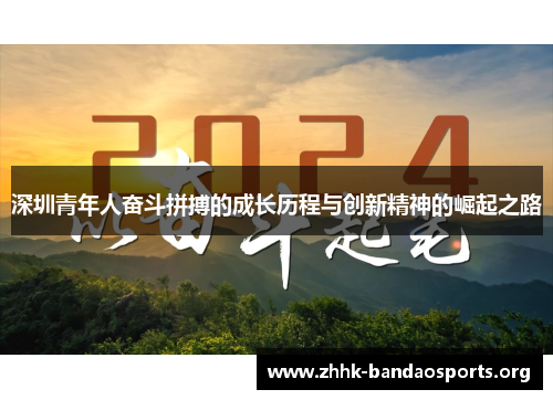 深圳青年人奋斗拼搏的成长历程与创新精神的崛起之路