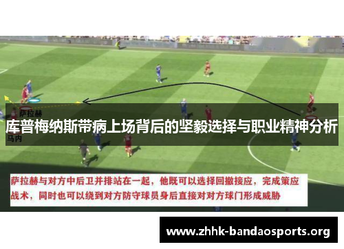 库普梅纳斯带病上场背后的坚毅选择与职业精神分析