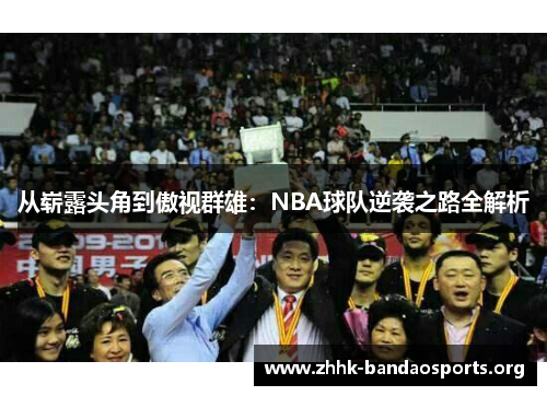 从崭露头角到傲视群雄：NBA球队逆袭之路全解析