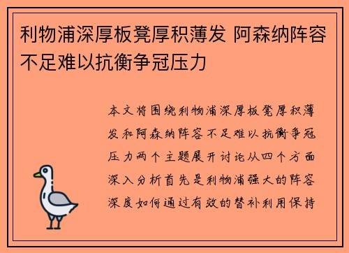 利物浦深厚板凳厚积薄发 阿森纳阵容不足难以抗衡争冠压力