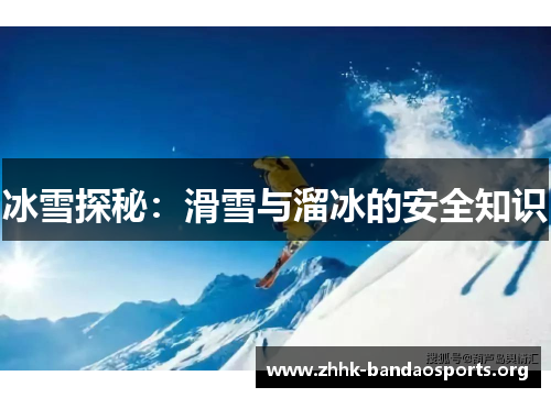 冰雪探秘：滑雪与溜冰的安全知识