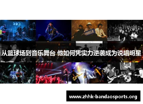 从篮球场到音乐舞台 他如何凭实力逆袭成为说唱明星
