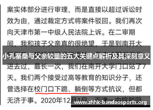 小孔塞桑与父亲较量的五大关键点解析及其深刻意义