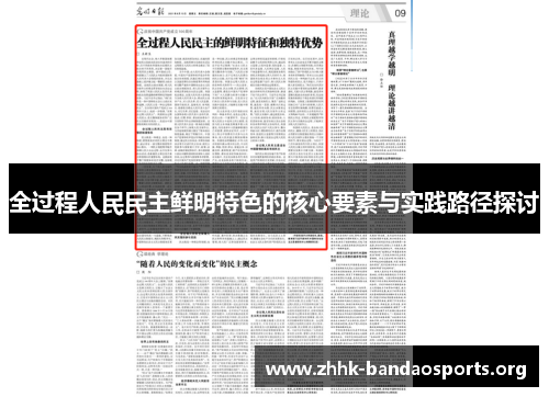 全过程人民民主鲜明特色的核心要素与实践路径探讨