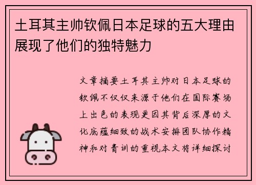 土耳其主帅钦佩日本足球的五大理由展现了他们的独特魅力