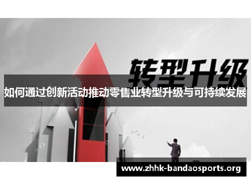 如何通过创新活动推动零售业转型升级与可持续发展