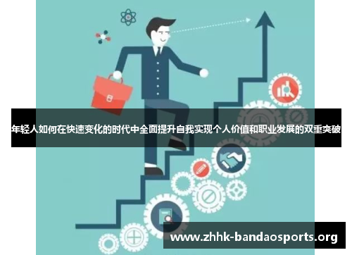 年轻人如何在快速变化的时代中全面提升自我实现个人价值和职业发展的双重突破
