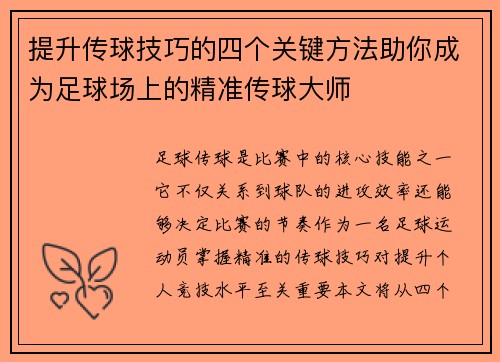 提升传球技巧的四个关键方法助你成为足球场上的精准传球大师