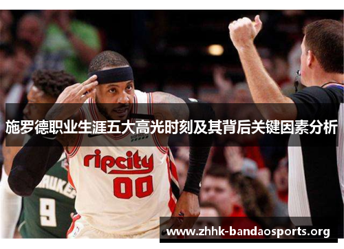 施罗德职业生涯五大高光时刻及其背后关键因素分析